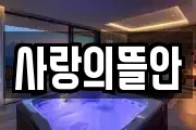 사랑의뜰안
