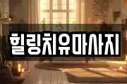 전북 완주군 구이면 마사지, 지압등 업체정보