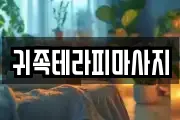 귀족테라피마사지