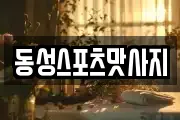 동성스포츠맛사지