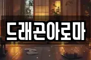 드래곤아로마