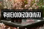 루비타이아로마마사지