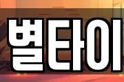 별타이