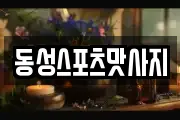 동성스포츠맛사지