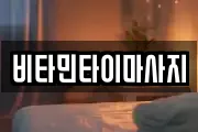 비타민타이마사지