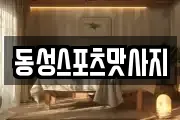 동성스포츠맛사지