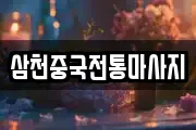 삼천중국전통마사지