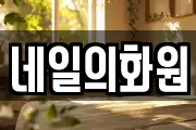 네일의화원