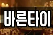 바른타이