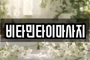 비타민타이마사지