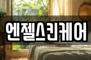 엔젤스킨케어