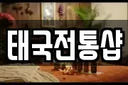 태국전통샵