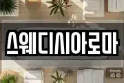 스웨디시아로마