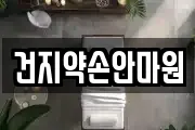 건지약손안마원