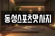 동성스포츠맛사지