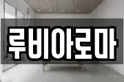 루비아로마