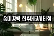 솜이경락 전주에코시티점