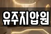 유주지압원