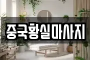 중국황실마사지