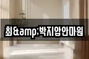 최&박지압안마원