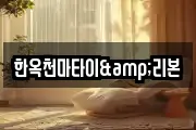 한옥천마타이&리본