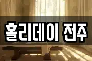 홀리데이 전주
