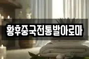 황후중국전통발아로마