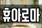 전북 완주군 용진읍 마사지, 지압등 업체정보
