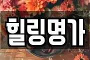 힐링명가