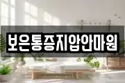 보은통증지압안마원