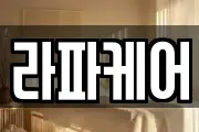 라파케어