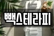 빽스테라피