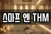 스마프 엔 THM