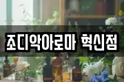 조디악아로마 혁신점