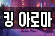 킹 아로마