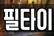 필타이