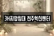 3H지압침대 전주혁신센터