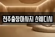 전주출장마사지 스웨디시