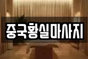 중국황실마사지