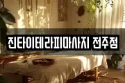 진타이테라피마사지 전주점