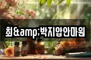 최&박지압안마원