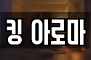 킹 아로마