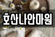 호산나안마원