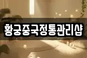황궁중국정통관리샵