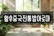 황후중국전통발아로마