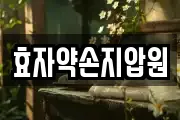 효자약손지압원