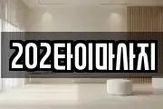 202타이마사지