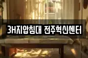 3H지압침대 전주혁신센터