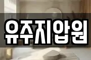 유주지압원