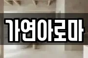 가연아로마